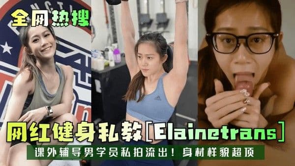 全网热搜网红健身私教Elai.netrans课外辅导男学员私拍流出身材样貌超顶