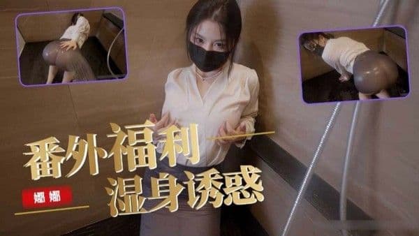 网红娜娜 番外福利 湿身诱惑流出