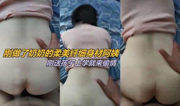 熟女良家阿姨刚送完学生就来偷情操骚逼