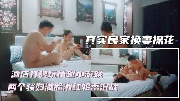 ④【妻子对换】新晋换妻探花，精彩刺激撸管佳作