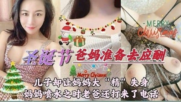 圣诞节,儿子却让妈妈大'精'失身