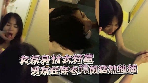 女友身材太.好惹的男友在穿衣鏡前猛烈抽插