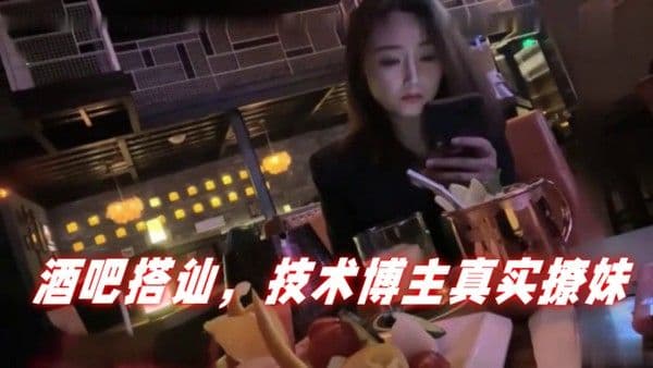 泡妞达人PUA酒吧搭讪技术博.主真实撩妹聊得很开心然后就一起回家