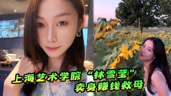 上海艺术学院林雪莹因妈妈重病父亲酗酒赌博无奈卖.身赚钱救母