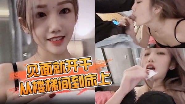 见面就开干从楼梯间到床上爽到无法停止抽插.到中出