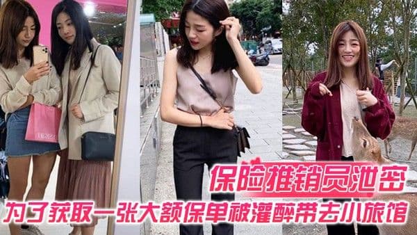 保险推销员泄密保险推销员为了获取一张大额保.单被灌醉带去小旅馆疯狂晚弄一整晚视频曝光流出