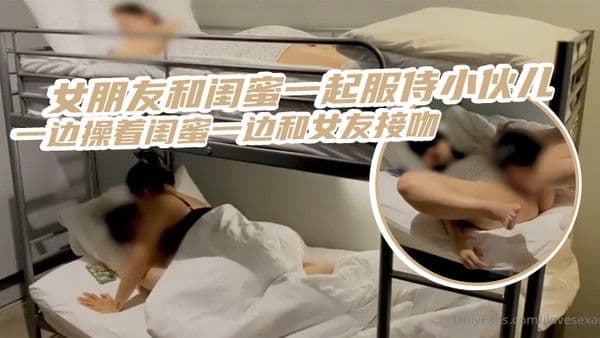 三人齐心其利断金女朋友和闺蜜一起服侍小伙儿一边操着闺蜜一边和.女友接吻_简直是人生巅峰