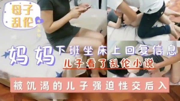 漂亮妈妈刚下班就被儿子摁在床上情趣夢天堂  老爸在旁边打飞机拍视频刺激