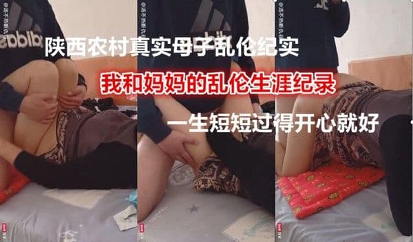 【国内真实母子乱伦】我和妈妈的乱伦生涯人生短短开心就好