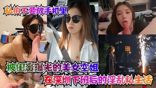 私拍不要.放手机里被闺蜜曝光的美女空姐在深圳下班后的淫乱私生活