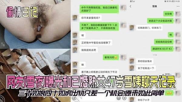 偷.情日记网友雪夜曝光和已婚熟女47岁雪姨聊天记录三十如狼四十如虎出轨只差一个机会原来如此简单