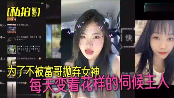 私拍泄密为了不被富哥抛弃女神每天变着花样的.伺候主人各种情趣样样俱全