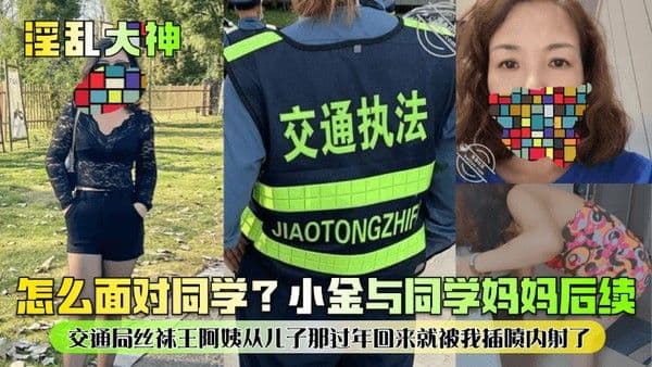 淫乱大神怎么面对同学小金与同学妈妈后续交通局丝袜王阿姨从儿子那过.年回来就被我插喷内射了
