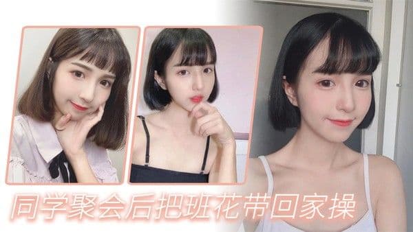 同学.聚会后把班花带回家操