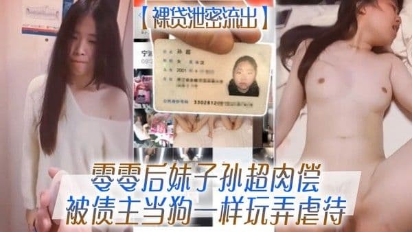 裸.贷泄密流出零零后妹子孙超肉偿被债主当狗一样玩弄虐待