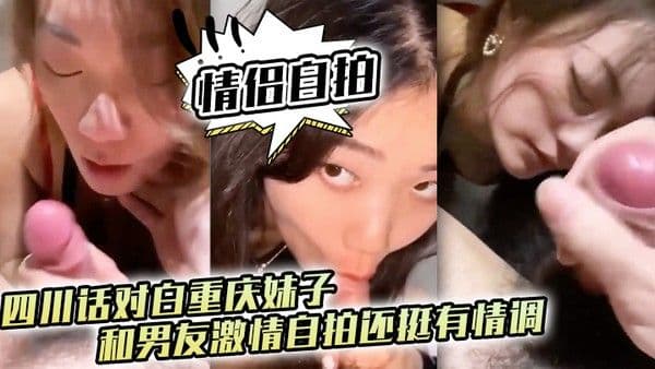 情侣自拍四川话对白重庆妹子和男友激情自拍还挺.有情调