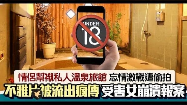 情侣私人温泉旅馆被工作人员暗藏摄像头偷拍传网.络受害女崩溃大哭
