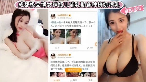 重磅泄露成都极品博女神瓶儿哺乳期各种挤奶喷乳自.拍流出
