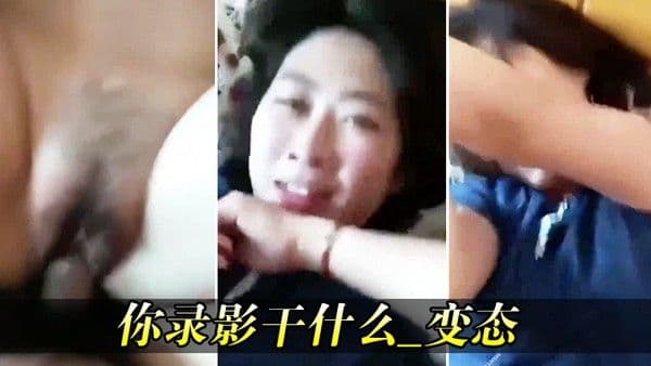 你录影干什么_变态_咱两看漂亮熟女人妻害羞捂住脸_.拍个脸像打仗