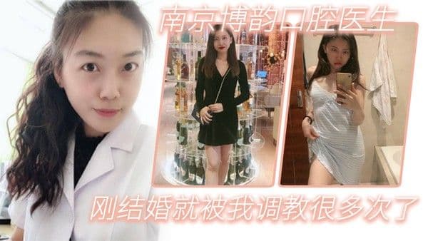 南京博韵口腔医生.刚结婚的反差同事就被我调教很多次了