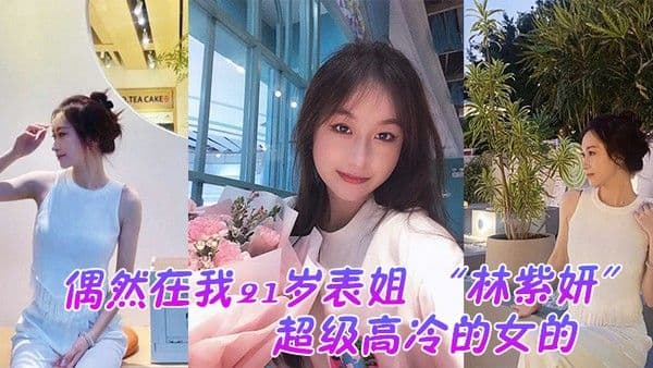 偶然在.我21岁.表姐.云盘里面.看到的她平.时是.那种超..级高冷的.女.的
