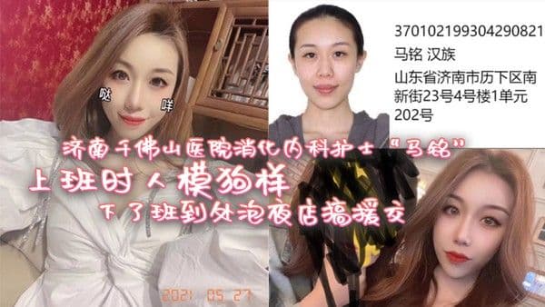 济南千佛山医院消化内科护士马铭上班时人模狗样下了班到.处泡夜店搞援交