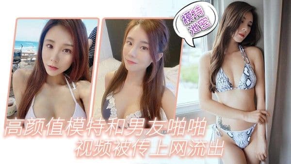高颜.值模特.和男友.啪啪.视频.被.传上.网.流出