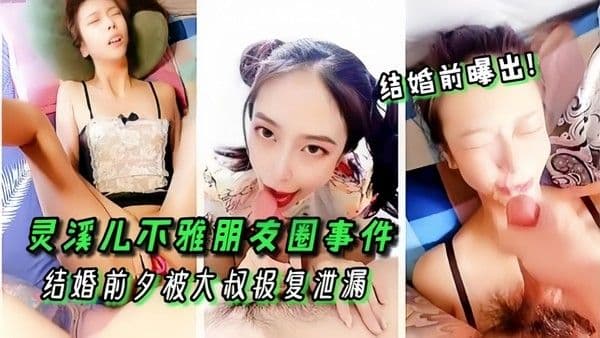 高颜值女神灵溪儿不雅朋友圈事件结婚前夕被大叔报复.泄漏