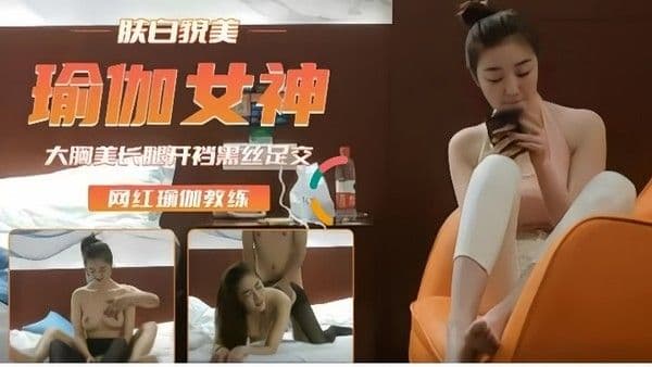高端外围重金约瑜伽裤女神肤白貌美后入插浪穴.开档黑丝足交