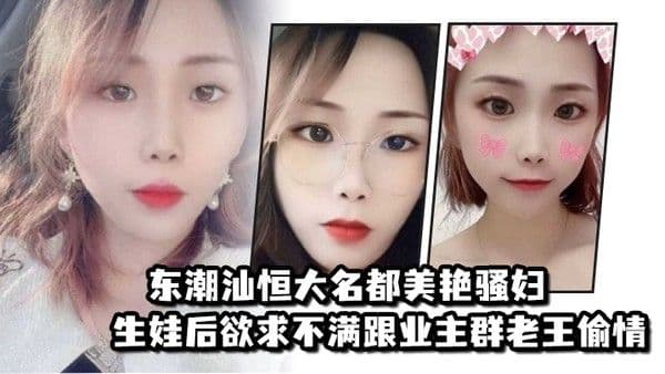 东潮汕恒大名都美艳骚妇.生娃后欲求不满跟业主群老王偷情
