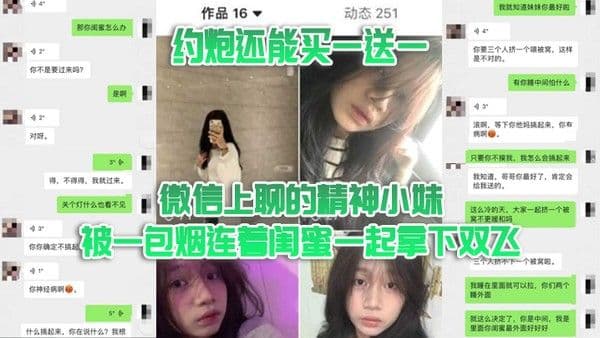 双飞泄密约炮还能买一.送一微信上聊的精神小妹被一包烟连着闺蜜一起拿下双飞