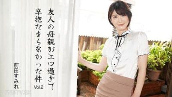 HEYZO-3630 友人的母親太過色情讓人無法忍受Vol.2- 前田蘇美麗