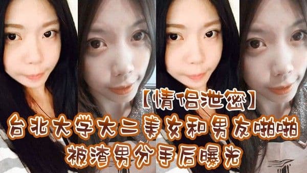 情侣泄密台北大学大二美女和男友啪啪被渣男分手后.曝光