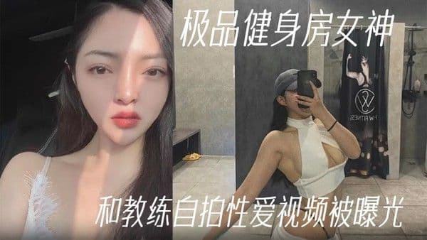 健身教练泄.密极品健身房女神和教练自拍性爱视频被曝光