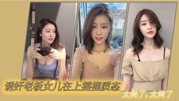 诱奸老.板女儿在上摇摆质态太美了太爽了