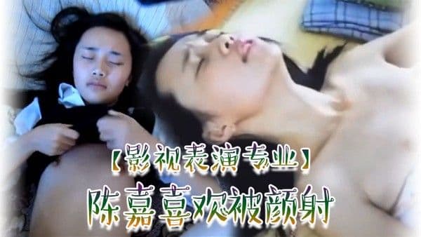 影视表演专业陈嘉喜.欢被颜射
