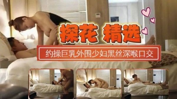 约操巨乳外围少妇换上连体黑丝深.喉口交扭动