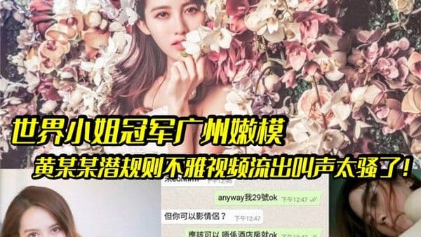 嫩模潜规则世界小姐冠军广州.嫩模黄某某潜规则不雅视频流出叫声太骚了