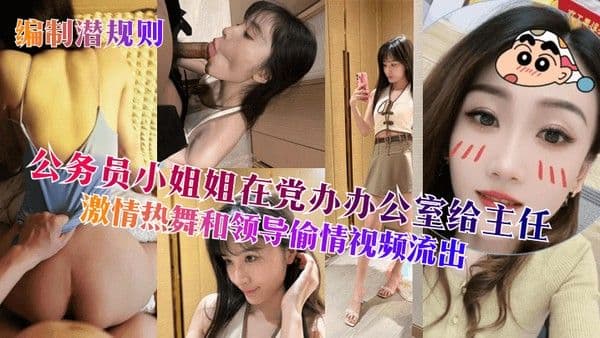编制潜规则公务员小姐姐在党办办公室给.主任激情热舞和领导偷情视频流出
