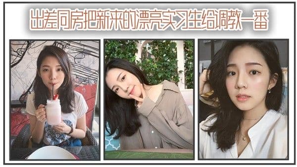 出差同房把新来的漂亮实习生.给调教一番