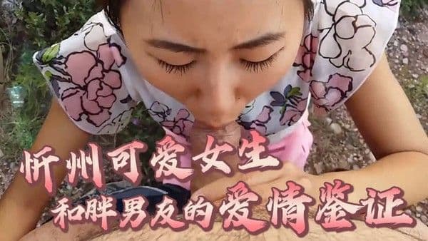 百度云泄露忻州可爱女生和胖男友的爱情鉴证在户外就玩.起来刺激
