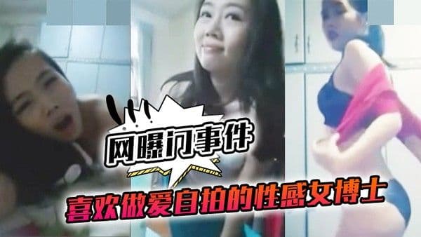 喜欢做.爱自拍的.性感女.博士与.不同.男网友啪.啪不雅视.频.流出