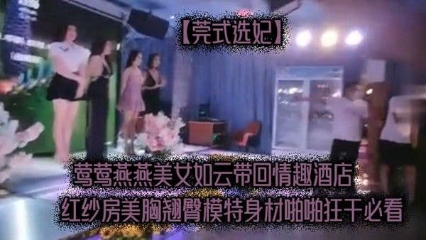 莺莺.燕燕.美女如.云带回情.趣酒店.红纱房.美胸.翘臀模特身..材啪啪.狂干必看
