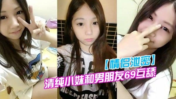 情侣泄密清纯.小妹和男朋友69互舔分手就曝光