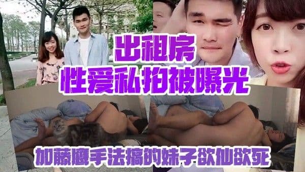 情侣私拍泄密出租房性爱私拍被曝光加藤鹰手法搞的妹子欲仙欲死仰头淫叫再用屌猛肏对.白淫荡