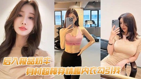 后入极品奶牛身材超棒穿情趣内衣勾引我我老婆要有这样的极.品水滴乳房也不至于要出去面偷吃