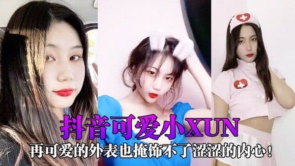 抖音可爱小xun再可爱的外表也掩饰不了涩涩的内心与男友私密小视.频合辑泄露