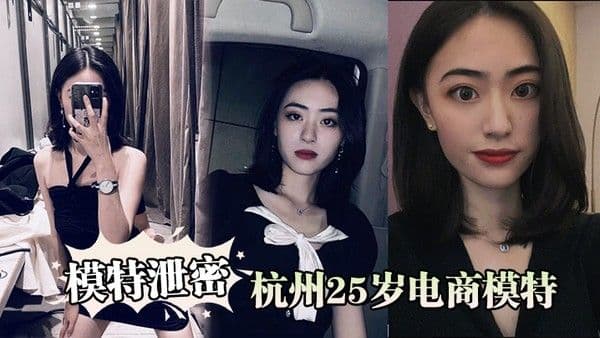 模特泄密杭州25岁电商模特背着男友出轨商品经纪人.被曝光