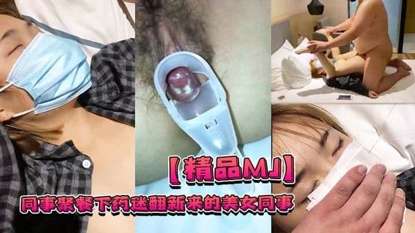 精品MJ同事聚餐下药迷.翻新来的美女同事带回酒店啪啪啪