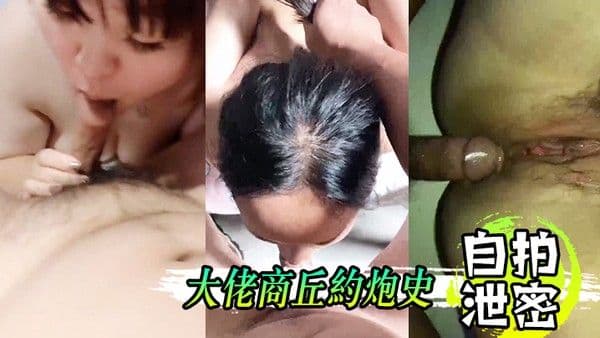 自拍泄密大佬商.丘约.炮.史大鸡巴.喂饱骚货.的骚逼骚.嘴